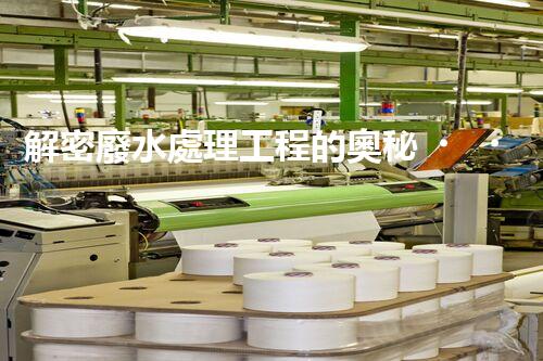 解密廢水處理工程的奧秘！實(shí)例分析帶你探尋高效解決方案？